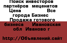 Поиск инвесторов, партнёров, меценатов › Цена ­ 2 000 000 - Все города Бизнес » Продажа готового бизнеса   . Ивановская обл.,Иваново г.